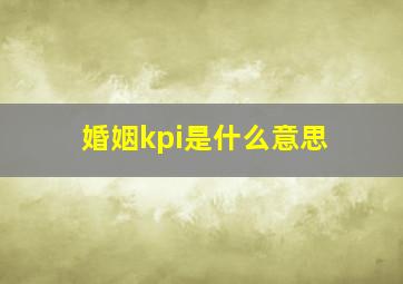 婚姻kpi是什么意思