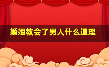 婚姻教会了男人什么道理