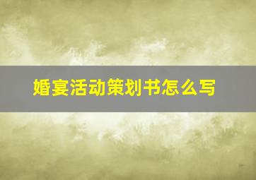 婚宴活动策划书怎么写