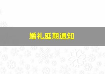 婚礼延期通知