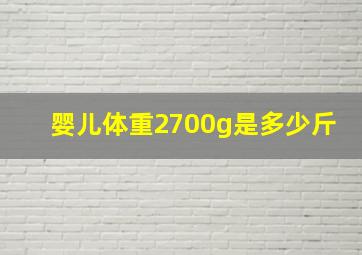 婴儿体重2700g是多少斤