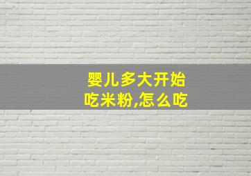 婴儿多大开始吃米粉,怎么吃