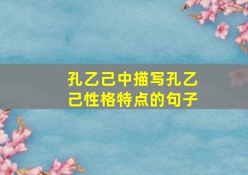 孔乙己中描写孔乙己性格特点的句子