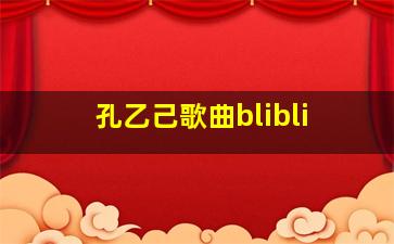 孔乙己歌曲blibli