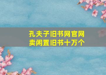 孔夫子旧书网官网卖闲置旧书十万个