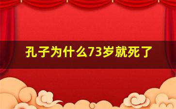 孔子为什么73岁就死了