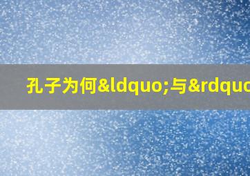 孔子为何“与”点