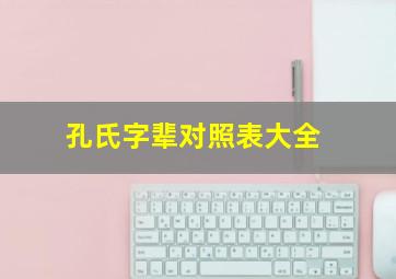 孔氏字辈对照表大全