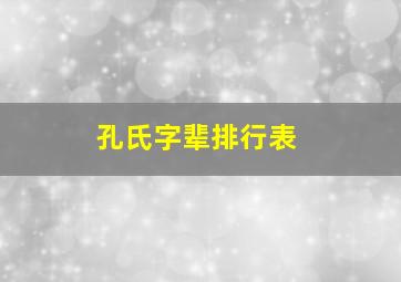 孔氏字辈排行表