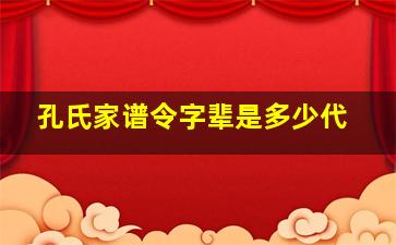 孔氏家谱令字辈是多少代