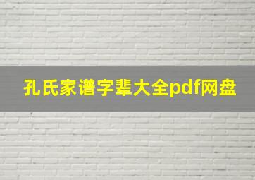 孔氏家谱字辈大全pdf网盘