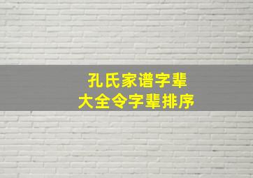 孔氏家谱字辈大全令字辈排序