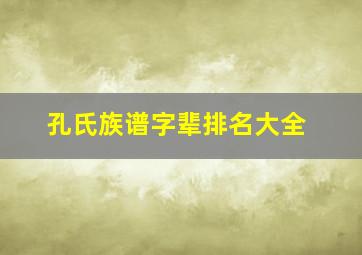 孔氏族谱字辈排名大全