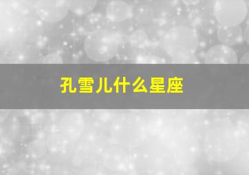 孔雪儿什么星座