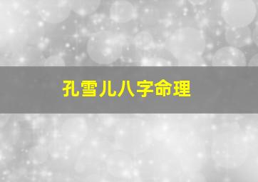 孔雪儿八字命理