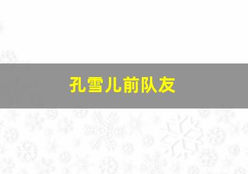 孔雪儿前队友