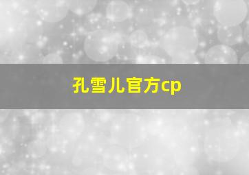 孔雪儿官方cp