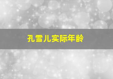 孔雪儿实际年龄