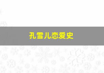 孔雪儿恋爱史