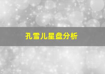 孔雪儿星盘分析