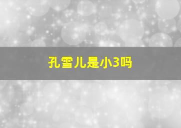 孔雪儿是小3吗