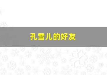 孔雪儿的好友