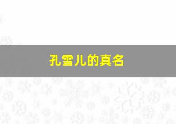 孔雪儿的真名