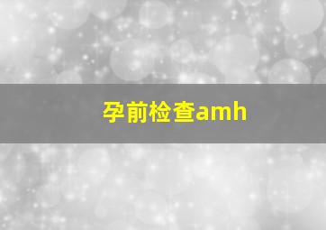 孕前检查amh