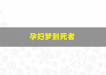 孕妇梦到死者