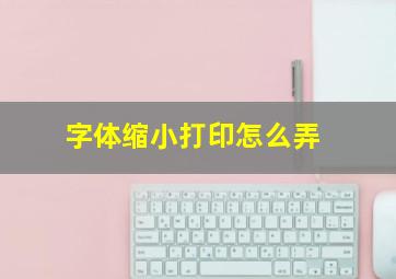 字体缩小打印怎么弄