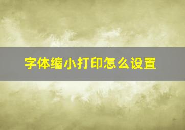 字体缩小打印怎么设置