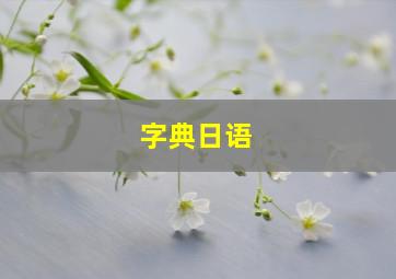 字典日语