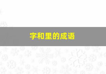 字和里的成语