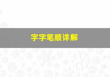 字字笔顺详解