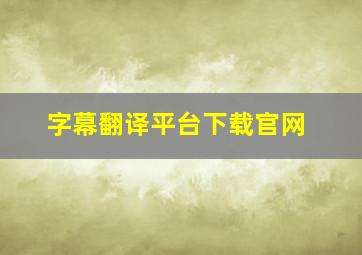 字幕翻译平台下载官网