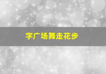 字广场舞走花步