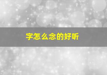 字怎么念的好听