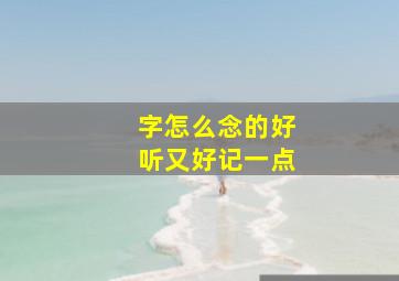 字怎么念的好听又好记一点