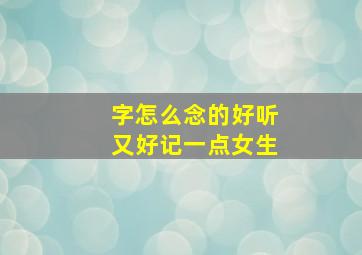 字怎么念的好听又好记一点女生