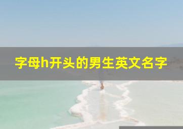 字母h开头的男生英文名字