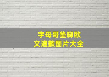 字母哥垫脚欧文道歉图片大全