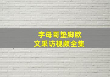 字母哥垫脚欧文采访视频全集