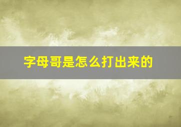 字母哥是怎么打出来的