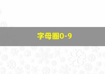 字母圈0-9