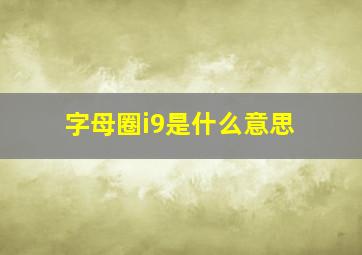 字母圈i9是什么意思