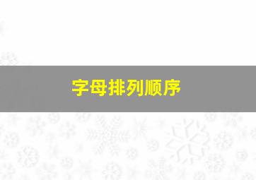 字母排列顺序