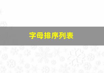 字母排序列表