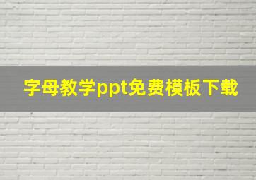 字母教学ppt免费模板下载