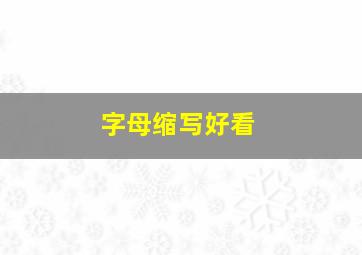 字母缩写好看