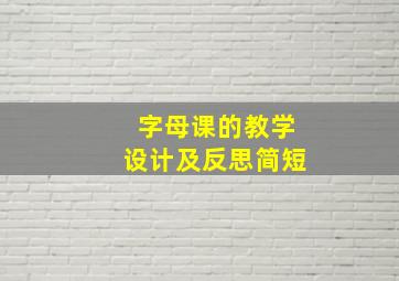 字母课的教学设计及反思简短